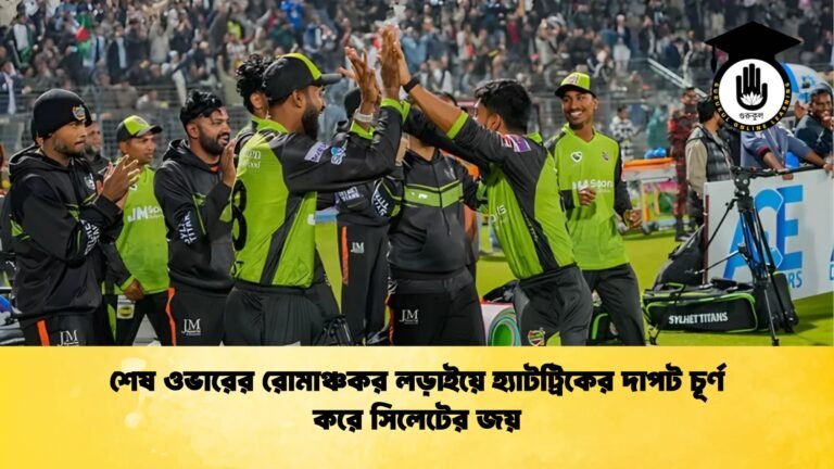 শেষ ওভারের রোমাঞ্চকর লড়াইয়ে হ্যাটট্রিকের দাপট চূর্ণ করে সিলেটের জয় শেষ ওভারের রোমাঞ্চকর লড়াইয়ে হ্যাটট্রিকের দাপট চূর্ণ করে সিলেটের জয়