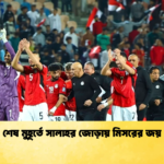 শেষ মুহূর্তে সালাহর জোড়ায় মিসরের জয় শেষ মুহূর্তে সালাহর জোড়ায় মিসরের জয়