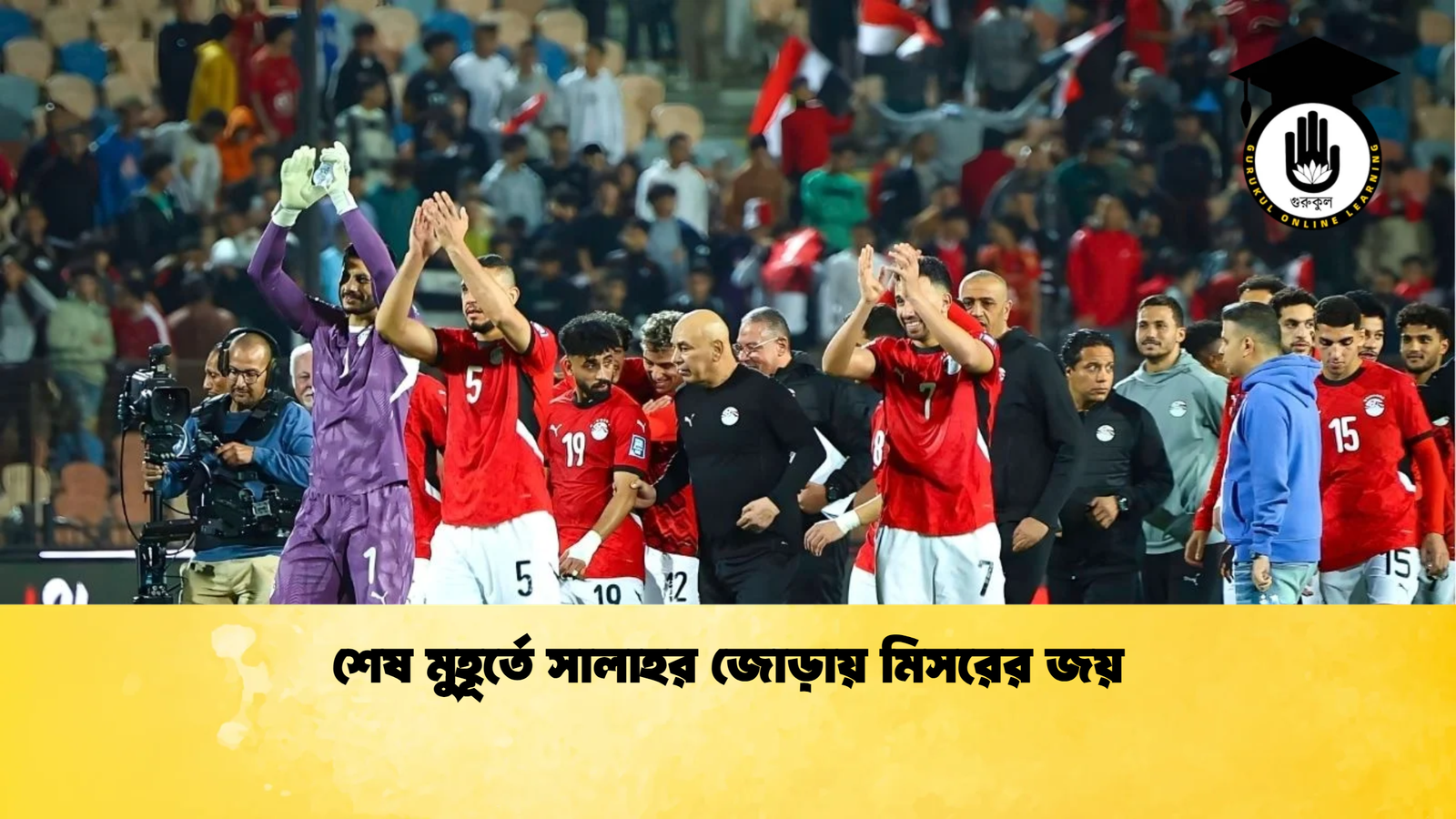 শেষ মুহূর্তে সালাহর জোড়ায় মিসরের জয় শেষ মুহূর্তে সালাহর জোড়ায় মিসরের জয়