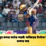 শোকাতুর হৃদয়ে মাঠের লড়াই সাব্বিরের টর্নেডো ইনিংসে ঢাকার জয় শোকাতুর হৃদয়ে মাঠের লড়াই: সাব্বিরের টর্নেডো ইনিংসে ঢাকার জয়