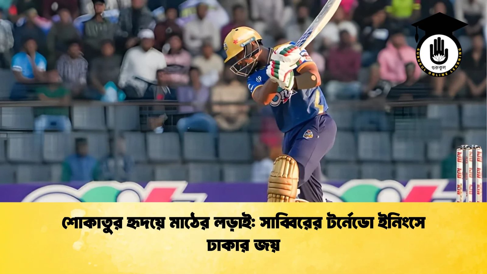 শোকাতুর হৃদয়ে মাঠের লড়াই সাব্বিরের টর্নেডো ইনিংসে ঢাকার জয় শোকাতুর হৃদয়ে মাঠের লড়াই: সাব্বিরের টর্নেডো ইনিংসে ঢাকার জয়