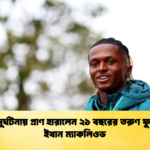 সড়ক দুর্ঘটনায় প্রাণ হারালেন ২১ বছরের তরুণ ফুটবলার ইথান ম্যাকলিওড সড়ক দুর্ঘটনায় প্রাণ হারালেন ২১ বছরের তরুণ ফুটবলার ইথান ম্যাকলিওড