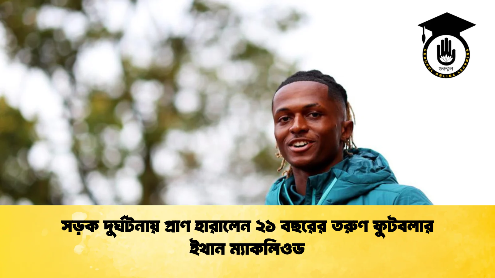 সড়ক দুর্ঘটনায় প্রাণ হারালেন ২১ বছরের তরুণ ফুটবলার ইথান ম্যাকলিওড সড়ক দুর্ঘটনায় প্রাণ হারালেন ২১ বছরের তরুণ ফুটবলার ইথান ম্যাকলিওড