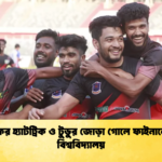 সাইফের হ্যাটট্রিক ও টুডুর জোড়া গোলে ফাইনালে গণ বিশ্ববিদ্যালয় 1 সাইফের হ্যাটট্রিক ও টুডুর জোড়া গোলে ফাইনালে গণ বিশ্ববিদ্যালয়
