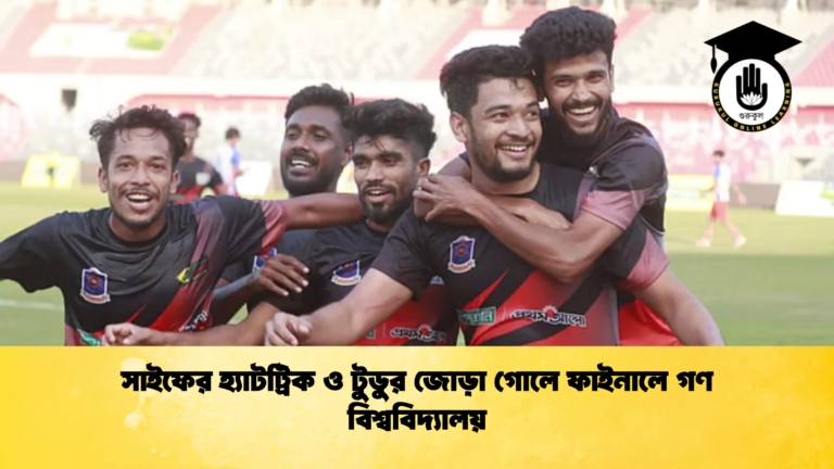 সাইফের হ্যাটট্রিক ও টুডুর জোড়া গোলে ফাইনালে গণ বিশ্ববিদ্যালয় 1 সাইফের হ্যাটট্রিক ও টুডুর জোড়া গোলে ফাইনালে গণ বিশ্ববিদ্যালয়