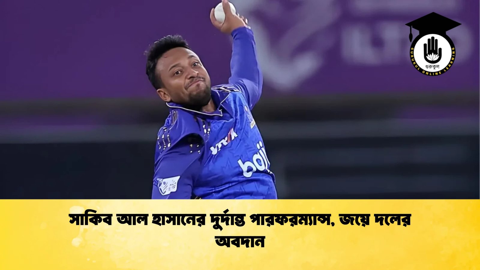 সাকিব আল হাসানের দুর্দান্ত পারফরম্যান্স জয়ে দলের অবদান সাকিব আল হাসানের দুর্দান্ত পারফরম্যান্স, জয়ে দলের অবদান