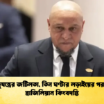 হঠাৎ হৃদ্‌যন্ত্রের জটিলতা তিন ঘণ্টার লড়াইয়ের পর বাঁচলেন ব্রাজিলিয়ান কিংবদন্তি হঠাৎ হৃদ্‌যন্ত্রের জটিলতা, তিন ঘণ্টার লড়াইয়ের পর বাঁচলেন ব্রাজিলিয়ান কিংবদন্তি