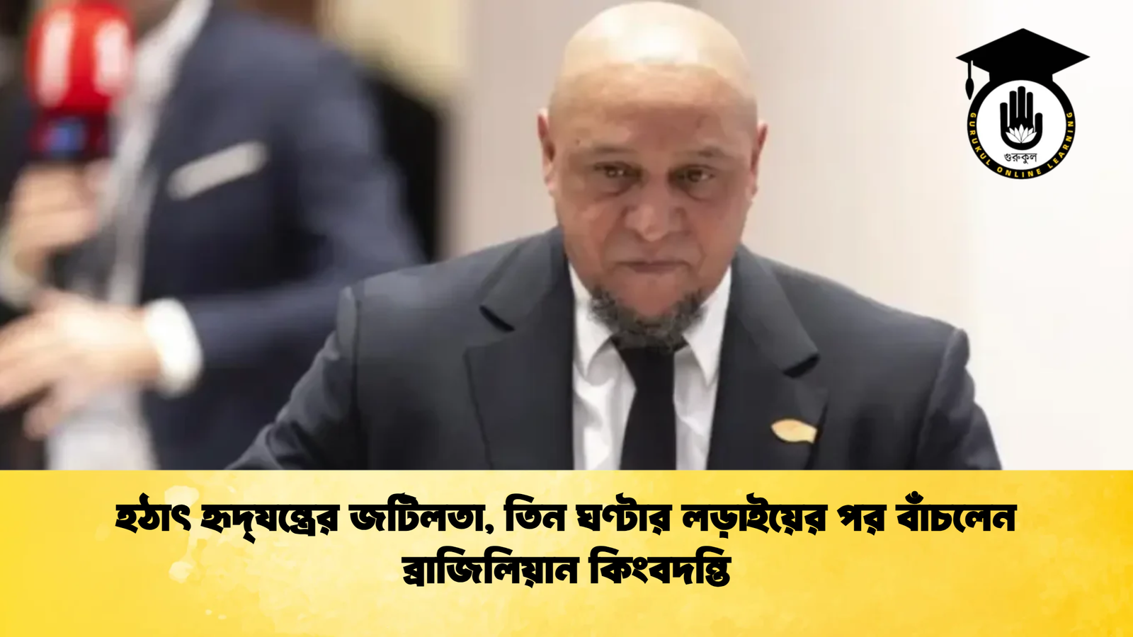 হঠাৎ হৃদ্‌যন্ত্রের জটিলতা তিন ঘণ্টার লড়াইয়ের পর বাঁচলেন ব্রাজিলিয়ান কিংবদন্তি হঠাৎ হৃদ্‌যন্ত্রের জটিলতা, তিন ঘণ্টার লড়াইয়ের পর বাঁচলেন ব্রাজিলিয়ান কিংবদন্তি