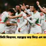 হাকিমি ফিরলেন মরক্কোর জয় ফিরে এল মাঠে হাকিমি ফিরলেন, মরক্কোর জয় ফিরে এল মাঠে