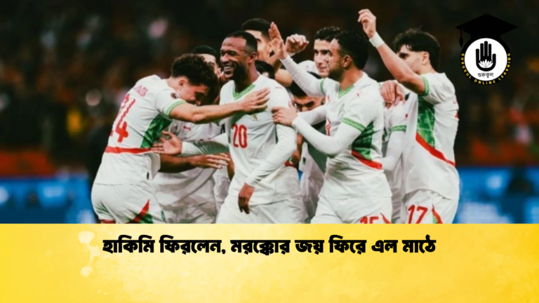 হাকিমি ফিরলেন মরক্কোর জয় ফিরে এল মাঠে হাকিমি ফিরলেন, মরক্কোর জয় ফিরে এল মাঠে