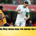 হাকিমির ফিরে আসার ম্যাচে শেষ ষোলোর পথে মরক্কো 1 হাকিমির ফিরে আসার ম্যাচে শেষ ষোলোর পথে মরক্কো