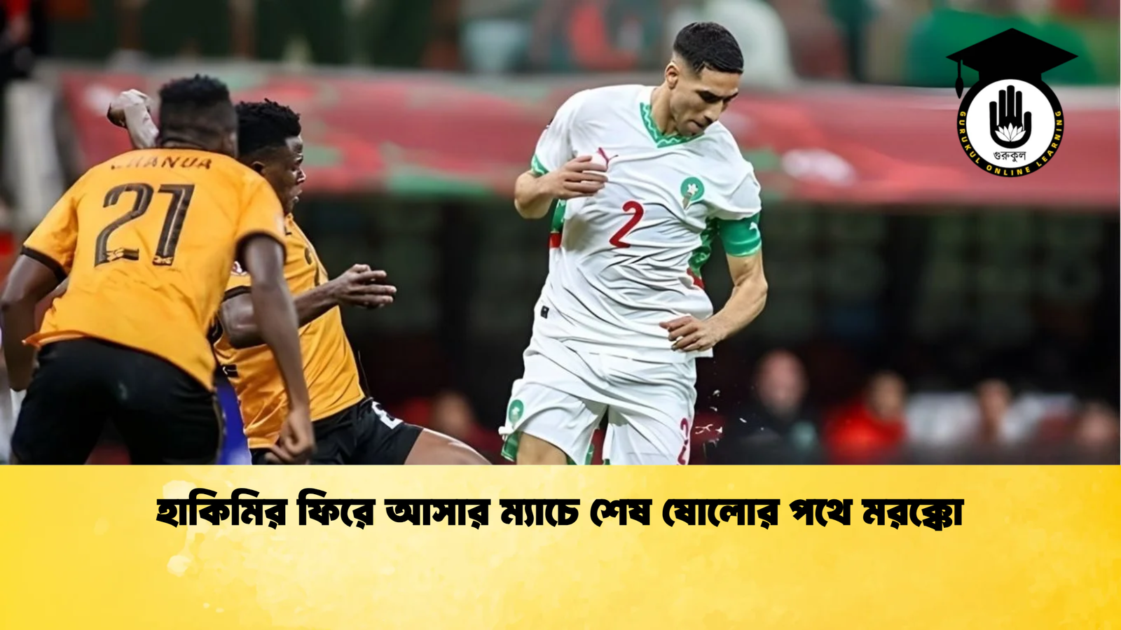 হাকিমির ফিরে আসার ম্যাচে শেষ ষোলোর পথে মরক্কো 1 হাকিমির ফিরে আসার ম্যাচে শেষ ষোলোর পথে মরক্কো