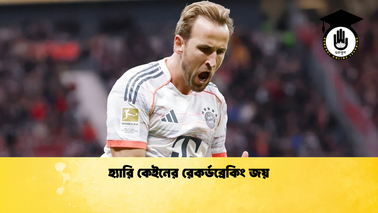 হ্যারি কেইনের রেকর্ডব্রেকিং জয় হ্যারি কেইনের রেকর্ডব্রেকিং জয়