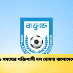 ১৬ সদস্যের শক্তিশালী দল ঘোষণা বাংলাদেশের ১৬ সদস্যের শক্তিশালী দল ঘোষণা বাংলাদেশের