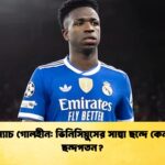 ১৭ ম্যাচ গোলহীন ভিনিসিয়ুসের সাম্বা ছন্দে কেন এই ছন্দপতন ১৭ ম্যাচ গোলহীন: ভিনিসিয়ুসের সাম্বা ছন্দে কেন এই ছন্দপতন?