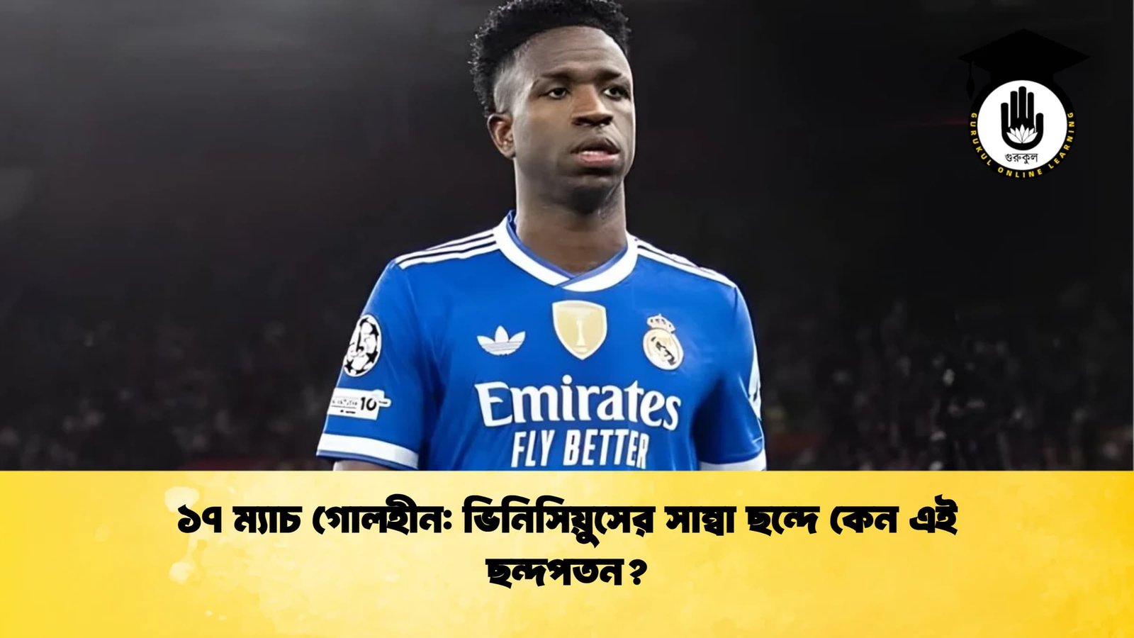 ১৭ ম্যাচ গোলহীন ভিনিসিয়ুসের সাম্বা ছন্দে কেন এই ছন্দপতন ১৭ ম্যাচ গোলহীন: ভিনিসিয়ুসের সাম্বা ছন্দে কেন এই ছন্দপতন?