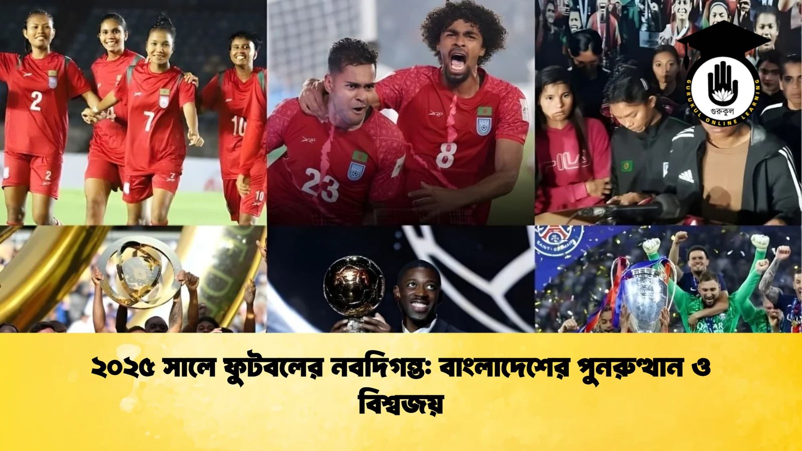 ২০২৫ সালে ফুটবলের নবদিগন্ত বাংলাদেশের পুনরুত্থান ও বিশ্বজয় ২০২৫ সালে ফুটবলের নবদিগন্ত: বাংলাদেশের পুনরুত্থান ও বিশ্বজয়