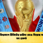 ২০২৬ বিশ্বকাপে টিকিটের চাহিদা ভেঙে দিয়েছে অতীতের সব রেকর্ড 1 ২০২৬ বিশ্বকাপে টিকিটের চাহিদা ভেঙে দিয়েছে অতীতের সব রেকর্ড