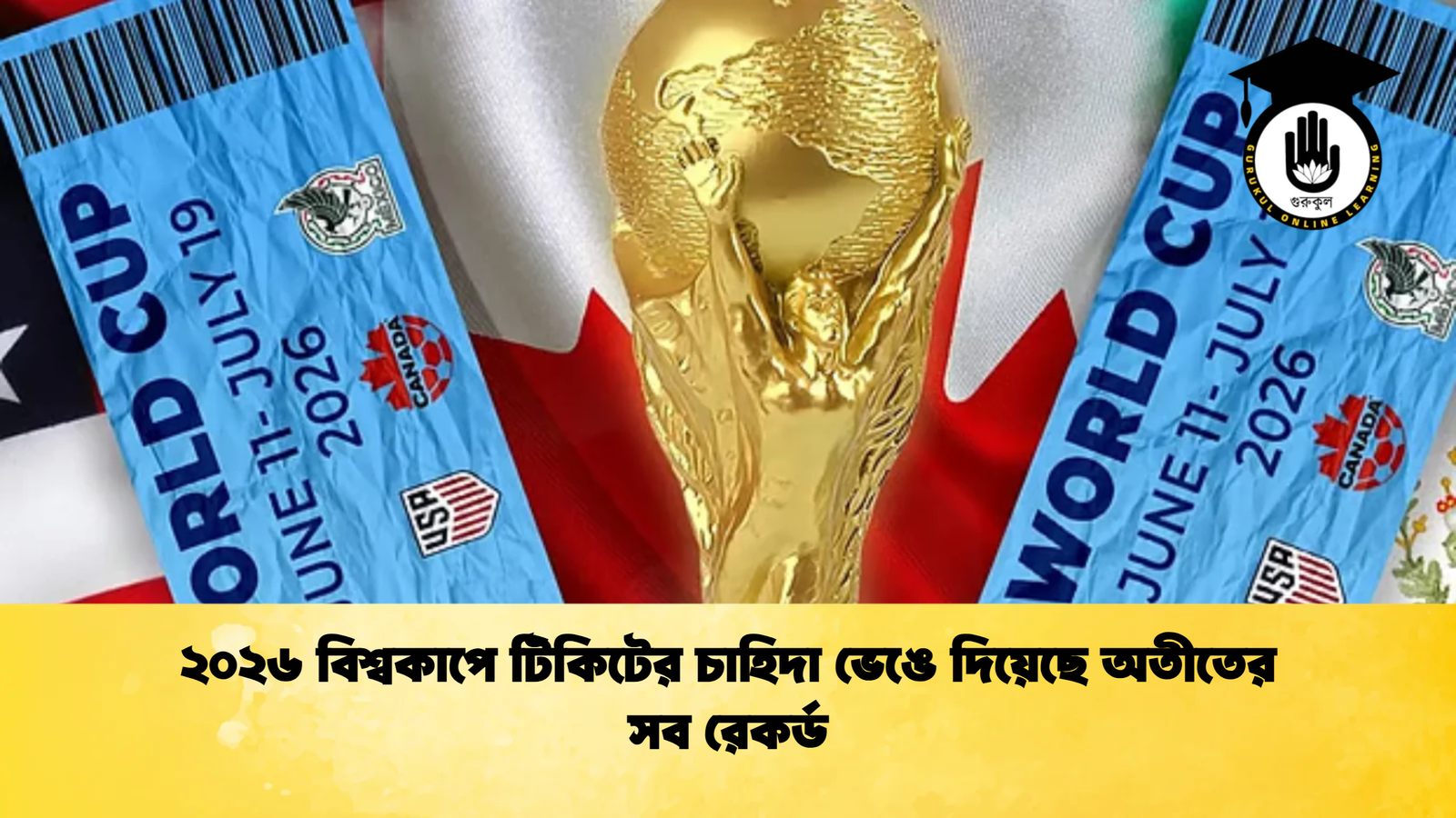 ২০২৬ বিশ্বকাপে টিকিটের চাহিদা ভেঙে দিয়েছে অতীতের সব রেকর্ড 1 ২০২৬ বিশ্বকাপে টিকিটের চাহিদা ভেঙে দিয়েছে অতীতের সব রেকর্ড