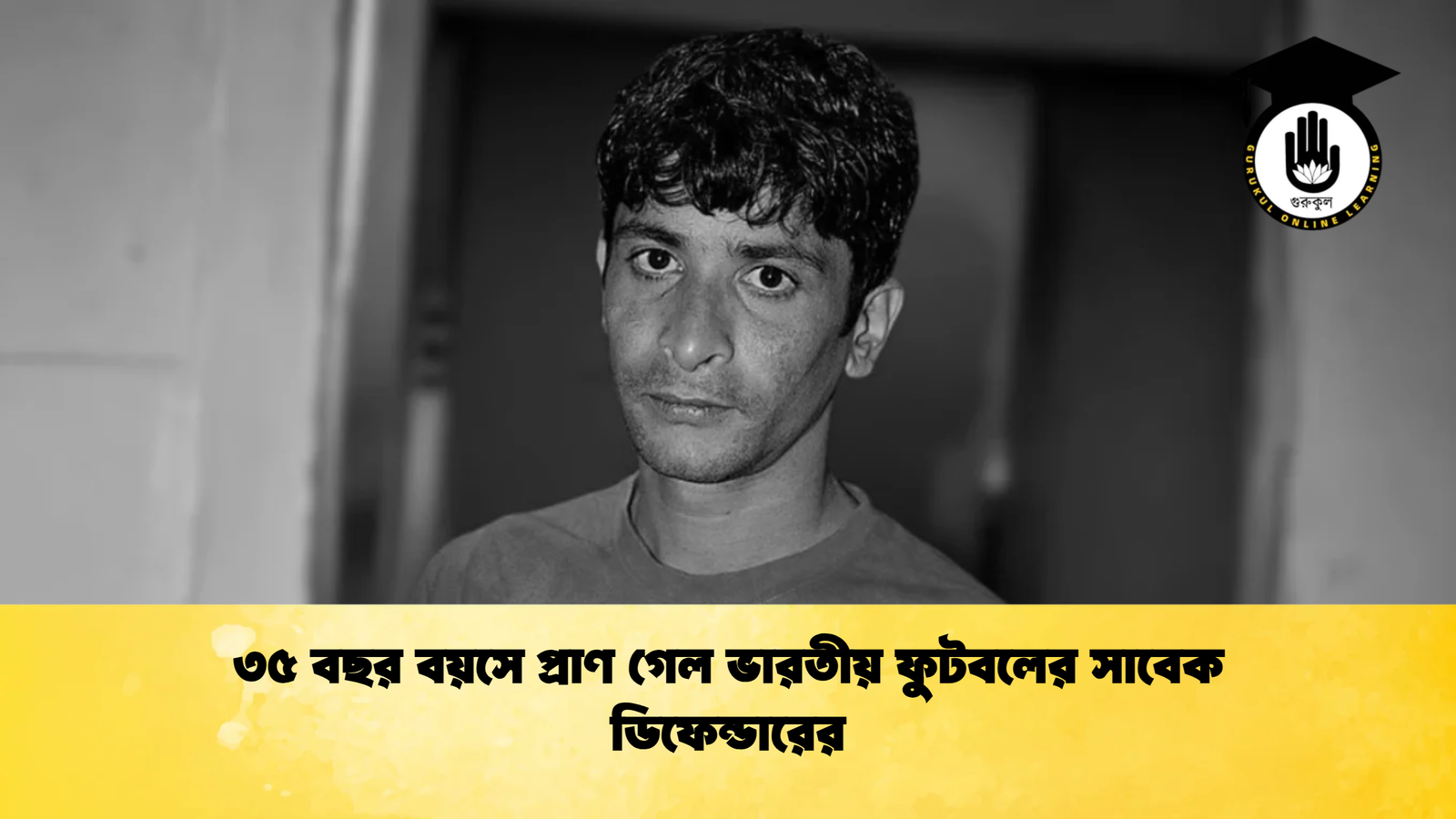 ৩৫ বছর বয়সে প্রাণ গেল ভারতীয় ফুটবলের সাবেক ডিফেন্ডারের ৩৫ বছর বয়সে প্রাণ গেল ভারতীয় ফুটবলের সাবেক ডিফেন্ডারের