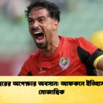 ৩৯ বছরের অপেক্ষার অবসান আফকনে ইতিহাস গড়ল মোজাম্বিক ৩৯ বছরের অপেক্ষার অবসান: আফকনে ইতিহাস গড়ল মোজাম্বিক