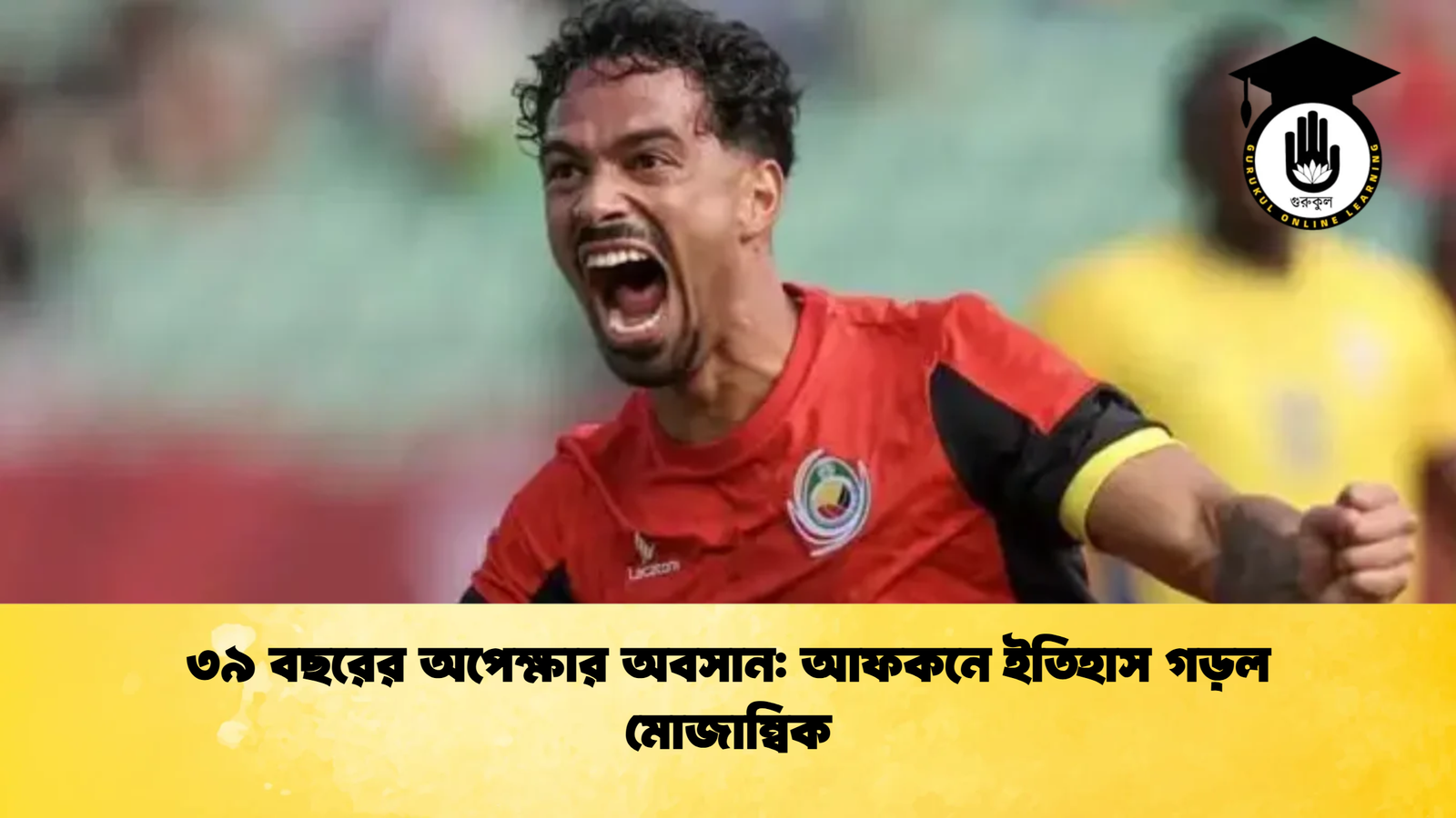 ৩৯ বছরের অপেক্ষার অবসান আফকনে ইতিহাস গড়ল মোজাম্বিক ৩৯ বছরের অপেক্ষার অবসান: আফকনে ইতিহাস গড়ল মোজাম্বিক