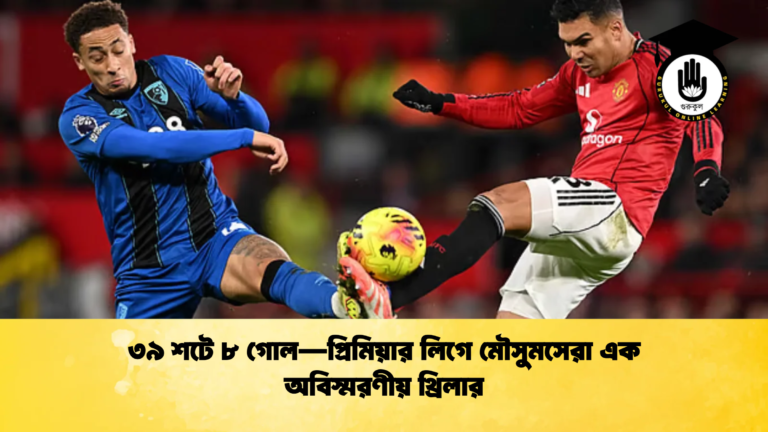 ৩৯ শটে ৮ গোল—প্রিমিয়ার লিগে মৌসুমসেরা এক অবিস্মরণীয় থ্রিলার ৩৯ শটে ৮ গোল—প্রিমিয়ার লিগে মৌসুমসেরা এক অবিস্মরণীয় থ্রিলার