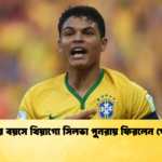 ৪১ বছর বয়সে থিয়াগো সিলভা পুনরায় ফিরলেন পোর্তোতে ৪১ বছর বয়সে থিয়াগো সিলভা পুনরায় ফিরলেন পোর্তোতে
