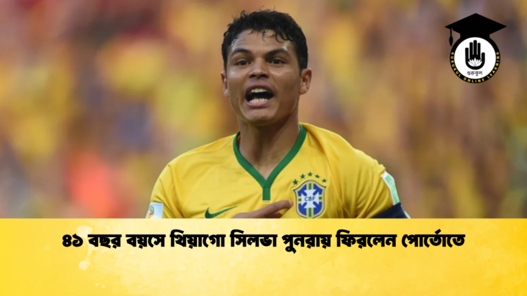 ৪১ বছর বয়সে থিয়াগো সিলভা পুনরায় ফিরলেন পোর্তোতে ৪১ বছর বয়সে থিয়াগো সিলভা পুনরায় ফিরলেন পোর্তোতে
