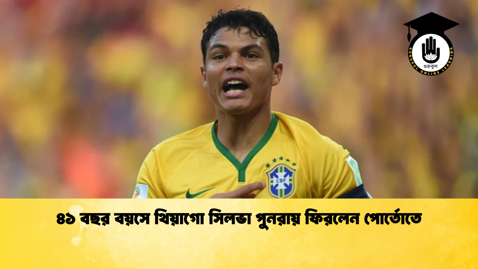 ৪১ বছর বয়সে থিয়াগো সিলভা পুনরায় ফিরলেন পোর্তোতে ৪১ বছর বয়সে থিয়াগো সিলভা পুনরায় ফিরলেন পোর্তোতে