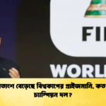 ৫০ শতাংশ বেড়েছে বিশ্বকাপের প্রাইজমানি কত পাবে চ্যাম্পিয়ন দল ৫০ শতাংশ বেড়েছে বিশ্বকাপের প্রাইজমানি, কত পাবে চ্যাম্পিয়ন দল?