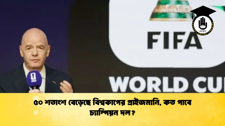৫০ শতাংশ বেড়েছে বিশ্বকাপের প্রাইজমানি কত পাবে চ্যাম্পিয়ন দল ৫০ শতাংশ বেড়েছে বিশ্বকাপের প্রাইজমানি, কত পাবে চ্যাম্পিয়ন দল?