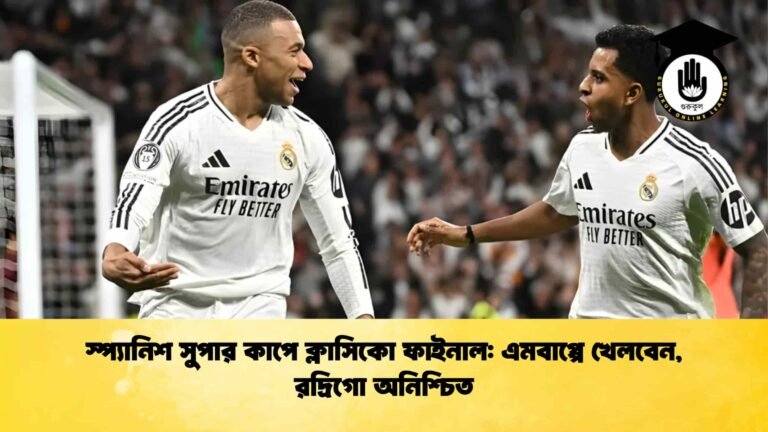 স্প্যানিশ সুপার কাপে ক্লাসিকো ফাইনাল: এমবাপ্পে খেলবেন, রদ্রিগো অনিশ্চিত