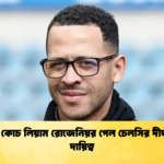 অখ্যাত কোচ লিয়াম রোজেনিয়র পেল চেলসির দীর্ঘমেয়াদি দায়িত্ব অখ্যাত কোচ লিয়াম রোজেনিয়র পেল চেলসির দীর্ঘমেয়াদি দায়িত্ব