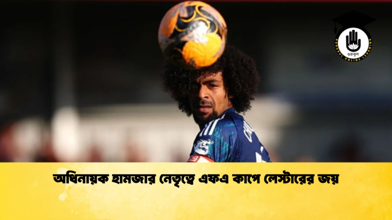 অধিনায়ক হামজার নেতৃত্বে এফএ কাপে লেস্টারের জয় অধিনায়ক হামজার নেতৃত্বে এফএ কাপে লেস্টারের জয়