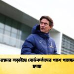 অস্তিত্ব রক্ষার লড়াইয়ে বোর্ডকর্তাদের পাশে পাচ্ছেন থমাস ফ্রাঙ্ক অস্তিত্ব রক্ষার লড়াইয়ে বোর্ডকর্তাদের পাশে পাচ্ছেন থমাস ফ্রাঙ্ক