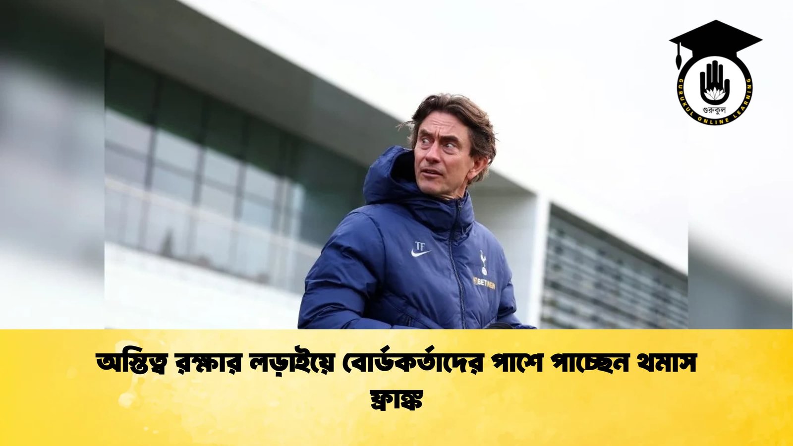 অস্তিত্ব রক্ষার লড়াইয়ে বোর্ডকর্তাদের পাশে পাচ্ছেন থমাস ফ্রাঙ্ক 1 অস্তিত্ব রক্ষার লড়াইয়ে বোর্ডকর্তাদের পাশে পাচ্ছেন থমাস ফ্রাঙ্ক অস্তিত্ব রক্ষার লড়াইয়ে বোর্ডকর্তাদের পাশে পাচ্ছেন থমাস ফ্রাঙ্ক