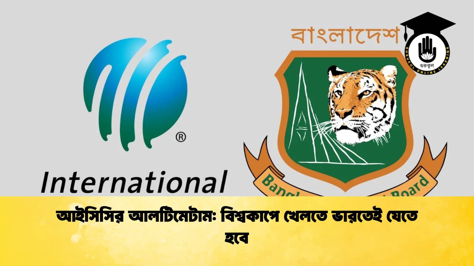 আইসিসির আলটিমেটাম: বিশ্বকাপে খেলতে ভারতেই যেতে হবে 1 আইসিসির আলটিমেটাম বিশ্বকাপে খেলতে ভারতেই যেতে হবে আইসিসির আলটিমেটাম: বিশ্বকাপে খেলতে ভারতেই যেতে হবে