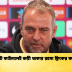 আট ফাইনালেই জয়ী থাকার রহস্য ফ্লিকের কাছে আট ফাইনালেই জয়ী থাকার রহস্য ফ্লিকের কাছে