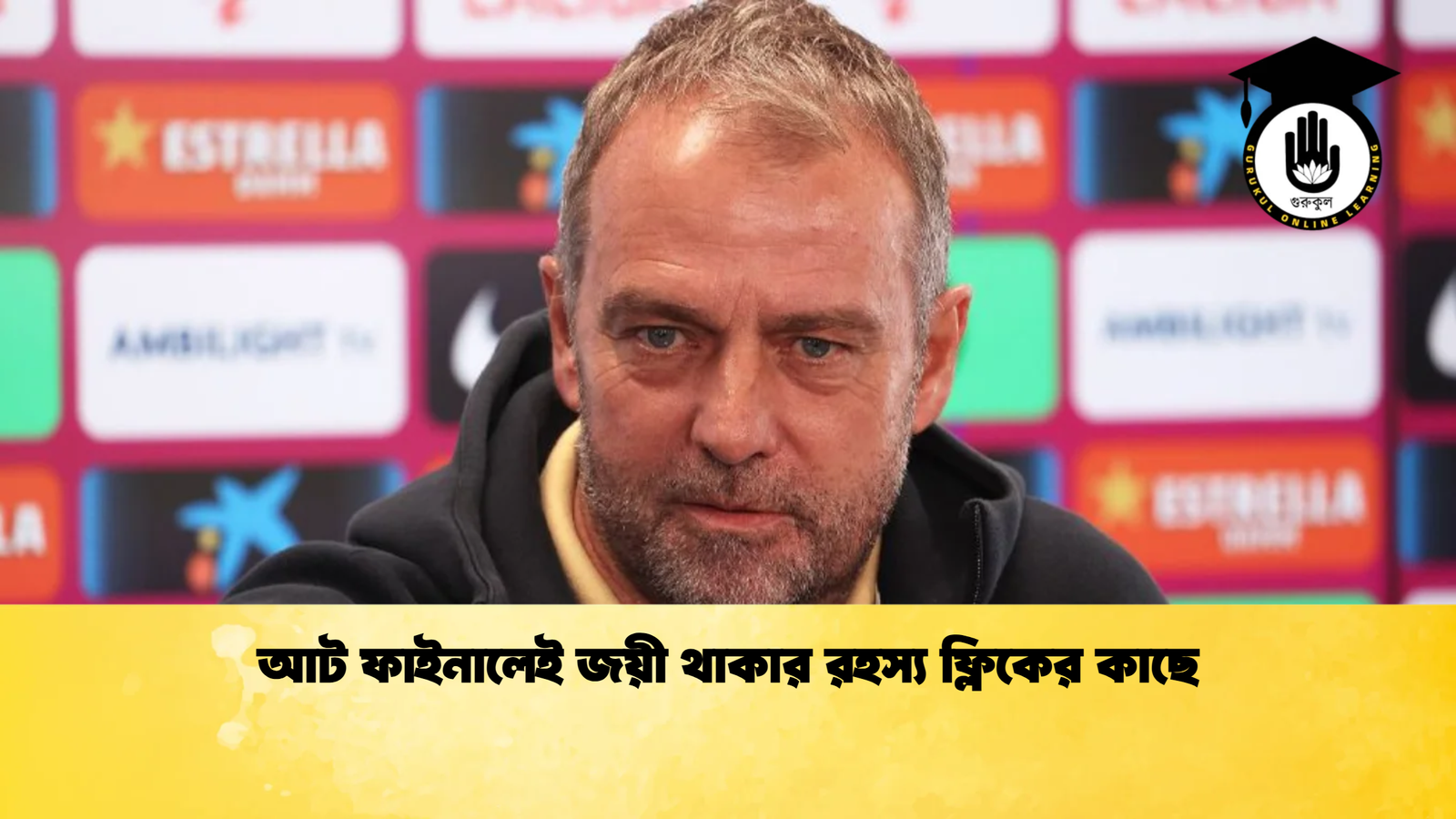 আট ফাইনালেই জয়ী থাকার রহস্য ফ্লিকের কাছে 1 আট ফাইনালেই জয়ী থাকার রহস্য ফ্লিকের কাছে আট ফাইনালেই জয়ী থাকার রহস্য ফ্লিকের কাছে