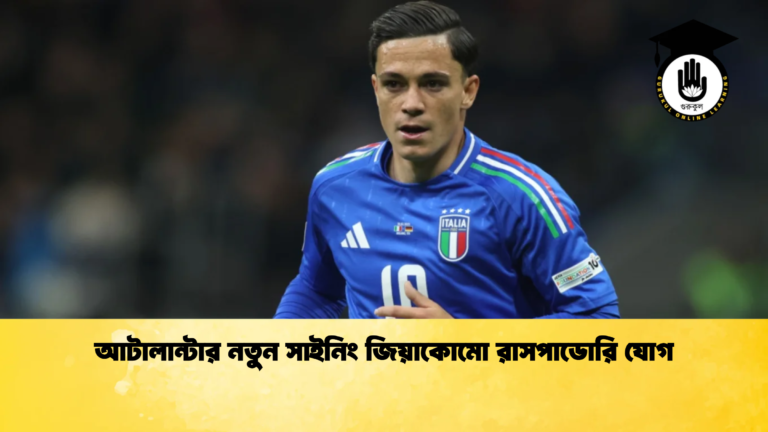 আটালান্টার নতুন সাইনিং জিয়াকোমো রাসপাডোরি যোগ আটালান্টার নতুন সাইনিং জিয়াকোমো রাসপাডোরি যোগ