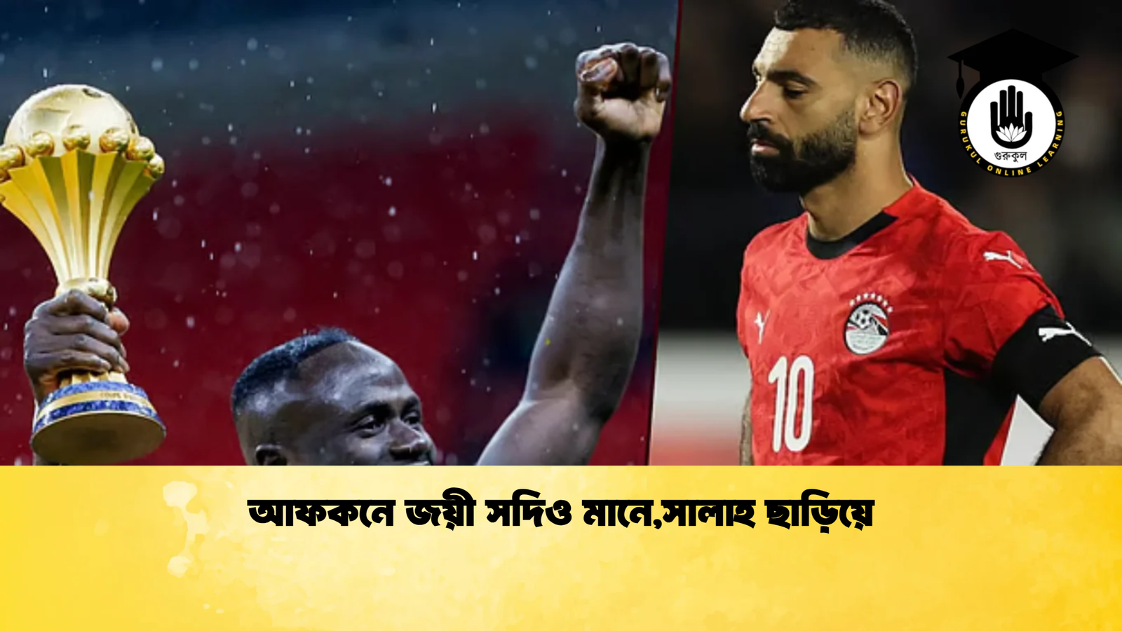 আফকনে জয়ী সদিও মানে,সালাহ ছাড়িয়ে 1 আফকনে জয়ী সদিও মানেসালাহ ছাড়িয়ে আফকনে জয়ী সদিও মানে,সালাহ ছাড়িয়ে
