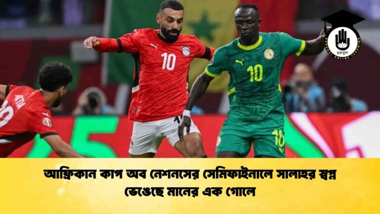আফ্রিকান কাপ অব নেশনসের সেমিফাইনালে সালাহর স্বপ্ন ভেঙেছে মানের এক গোলে