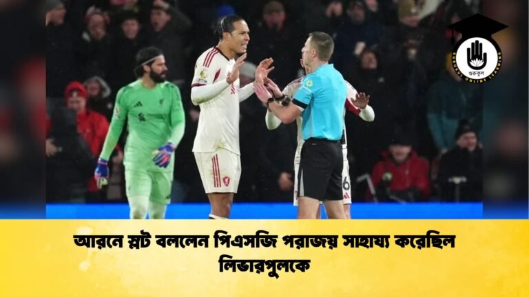 আরনে স্লট বললেন পিএসজি পরাজয় সাহায্য করেছিল লিভারপুলকে আরনে স্লট বললেন পিএসজি পরাজয় সাহায্য করেছিল লিভারপুলকে