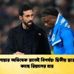 আরবেলোয়ার অভিষেক রাতেই বিপর্যয় দ্বিতীয় স্তরের দলের কাছে রিয়ালের হার আরবেলোয়ার অভিষেক রাতেই বিপর্যয়: দ্বিতীয় স্তরের দলের কাছে রিয়ালের হার