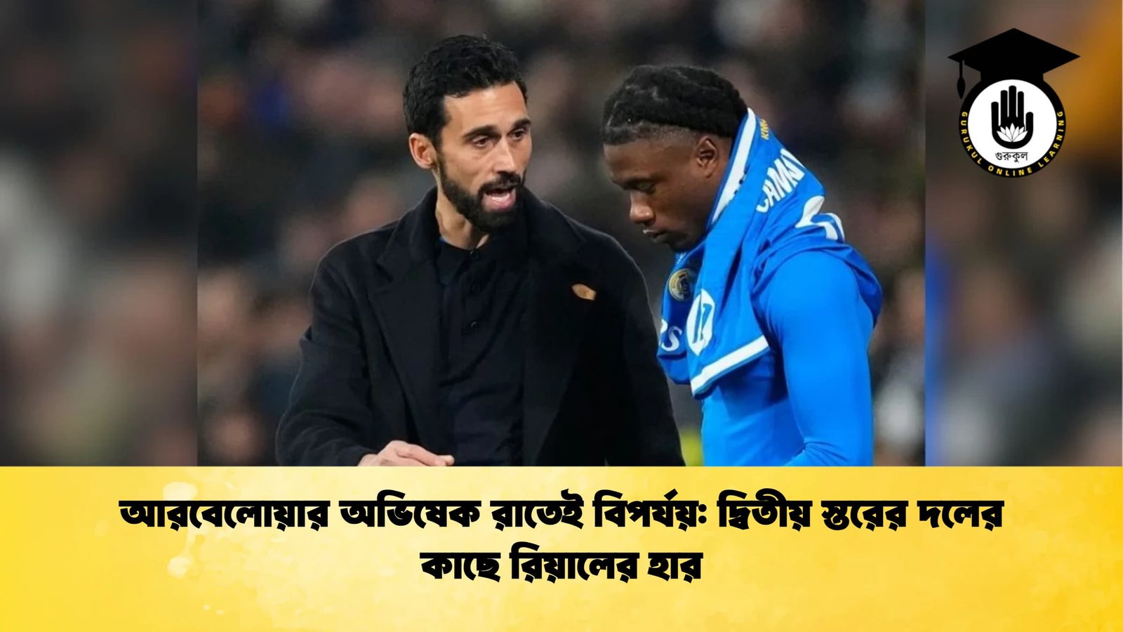 আরবেলোয়ার অভিষেক রাতেই বিপর্যয় দ্বিতীয় স্তরের দলের কাছে রিয়ালের হার আরবেলোয়ার অভিষেক রাতেই বিপর্যয়: দ্বিতীয় স্তরের দলের কাছে রিয়ালের হার