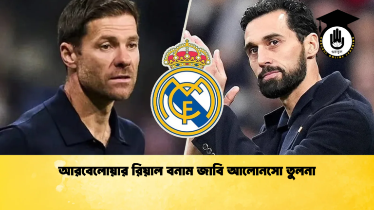 আরবেলোয়ার রিয়াল বনাম জাবি আলোনসো তুলনা আরবেলোয়ার রিয়াল বনাম জাবি আলোনসো তুলনা
