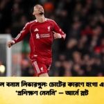 আর্সেনাল বনাম লিভারপুল চোটের কারণে হুগো একিটিকে ‘প্রশিক্ষণ নেননি – আর্নে স্লট 1 আর্সেনাল বনাম লিভারপুল: চোটের কারণে হুগো একিটিকে ‘প্রশিক্ষণ নেননি’ – আর্নে স্লট