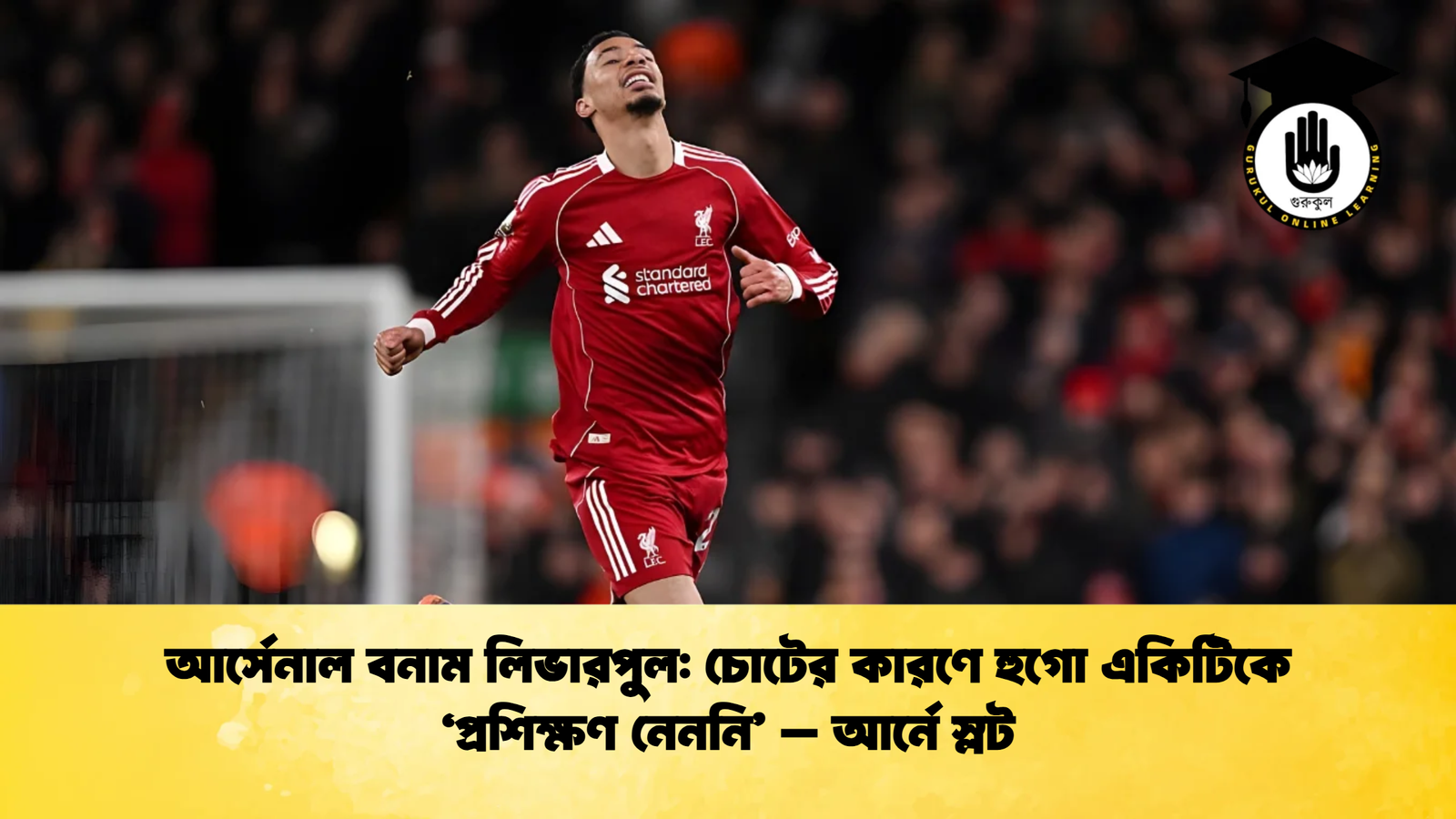 আর্সেনাল বনাম লিভারপুল: চোটের কারণে হুগো একিটিকে ‘প্রশিক্ষণ নেননি’ – আর্নে স্লট 1 আর্সেনাল বনাম লিভারপুল চোটের কারণে হুগো একিটিকে ‘প্রশিক্ষণ নেননি – আর্নে স্লট 1 আর্সেনাল বনাম লিভারপুল: চোটের কারণে হুগো একিটিকে ‘প্রশিক্ষণ নেননি’ – আর্নে স্লট