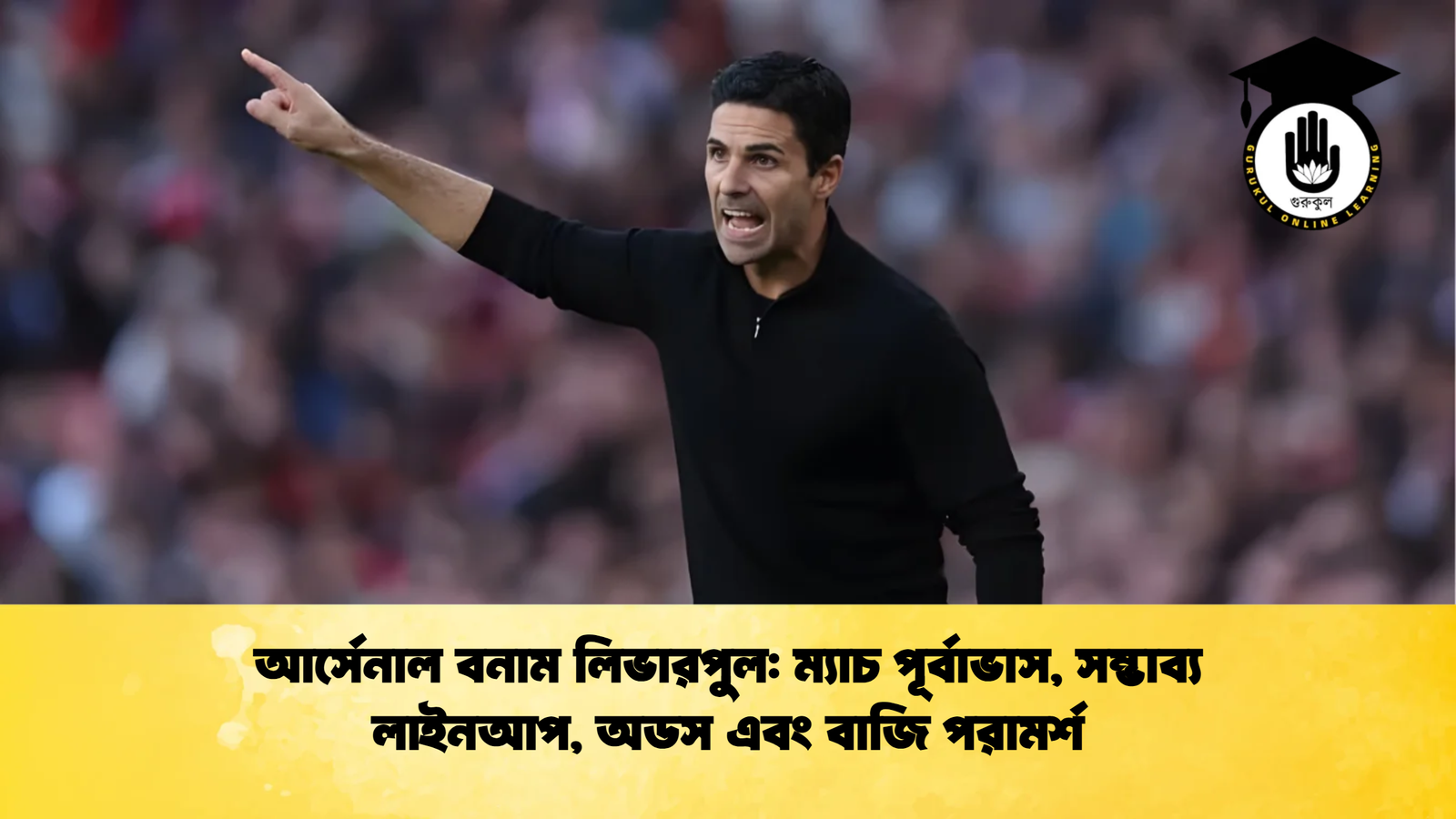 আর্সেনাল বনাম লিভারপুল ম্যাচ পূর্বাভাস সম্ভাব্য লাইনআপ অডস এবং বাজি পরামর্শ 1 আর্সেনাল বনাম লিভারপুল: ম্যাচ পূর্বাভাস, সম্ভাব্য লাইনআপ, অডস এবং বাজি পরামর্শ